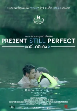 ดูหนัง Present Perfect (2017) แค่นี้…ก็ดีแล้ว