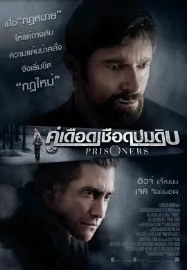 ดูหนัง Prisoners คู่เดือดเชือดปมดิบ 2013