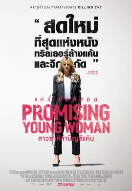 ดูหนัง Promising Young Woman (2020) สาวซ่าส์ล่าบัญชีแค้น