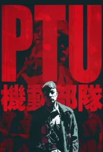 ดูหนัง PTU (2003) ตำรวจดิบ