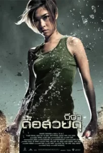 ดูหนัง Raging Phoenix (2008) จีจ้า ดื้อสวยดุ