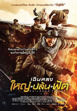 ดูหนัง Railroad Tigers (2017) ใหญ่ ปล้น ฟัด