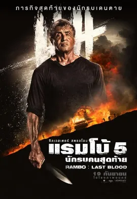 ดูหนัง Rambo 5: Last Blood (2019) แรมโบ้ 5 นักรบคนสุดท้าย