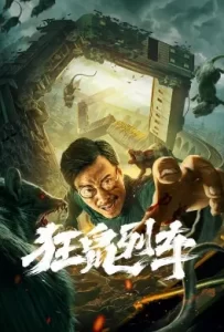 ดูหนัง Rat Disaster (2021) รถไฟหนูนรก