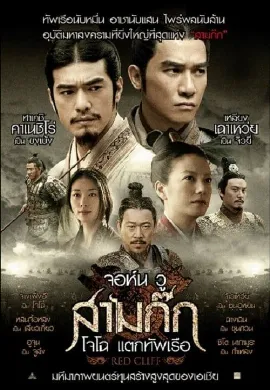ดูหนัง Red Cliff 1 สามก๊ก โจโฉแตกทัพเรือ ภาค 1