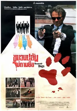 ดูหนัง Reservoir Dogs (1992) ขบวนปล้นไม่ถามชื่อ