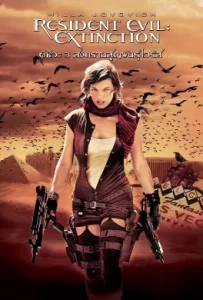 ดูหนัง Resident Evil 3: Extinction (2007) ผีชีวะ 3 สงครามสูญพันธุ์ไวรัส