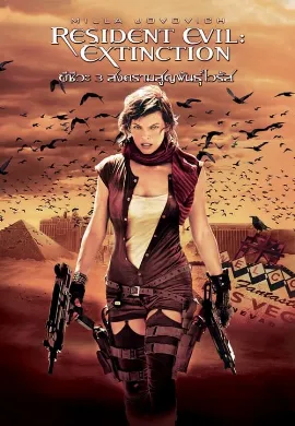 ดูหนัง Resident Evil 3: Extinction (2007) ผีชีวะ 3 สงครามสูญพันธุ์ไวรัส