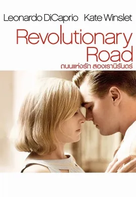 ดูหนัง Revolutionary Road (2008) ถนนแห่งฝัน สองเรานิรันดร์