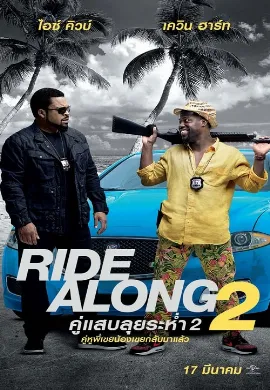 ดูหนัง Ride Along 2 (2016) คู่แสบลุยระห่ำ 2