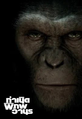 ดูหนัง Rise of the Planet of the Apes (2011) กำเนิดพิภพวานร