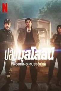 ดูหนัง Robbing Mussolini (2022) ปล้นมุสโสลินี