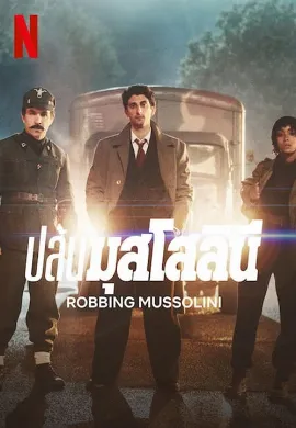 ดูหนัง Robbing Mussolini (2022) ปล้นมุสโสลินี