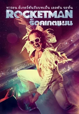 ดูหนัง Rocketman (2019) ร็อคเกตแมน