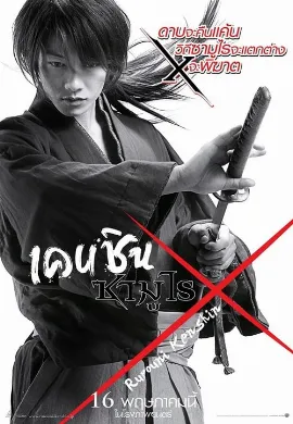 ดูหนัง Rurouni Kenshin เคนชิน ซามูไร X