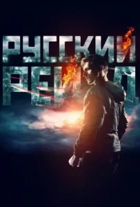 ดูหนัง Russkiy Reyd (2020) ฉะ อัด ซัดไม่เลี้ยง