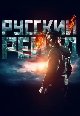 ดูหนัง Russkiy Reyd (2020) ฉะ อัด ซัดไม่เลี้ยง