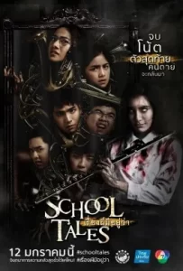 ดูหนัง School Tales (2017) เรื่องผีมีอยู่ว่า