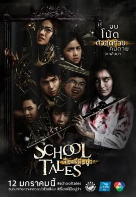 ดูหนัง School Tales (2017) เรื่องผีมีอยู่ว่า