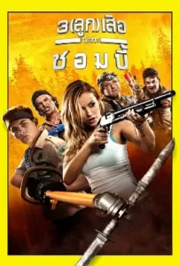 ดูหนัง Scouts Guide to the Zombie Apocalypse (2015) 3 ลูกเสือปะทะซอมบี้
