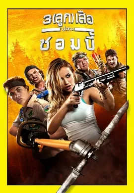 ดูหนัง Scouts Guide to the Zombie Apocalypse (2015) 3 ลูกเสือปะทะซอมบี้