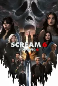 ดูหนัง Scream 6 (2023) หวีดสุดขีด 6