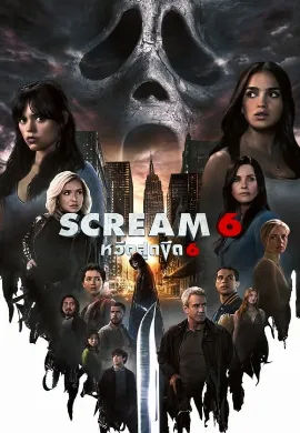 ดูหนัง Scream 6 (2023) หวีดสุดขีด 6