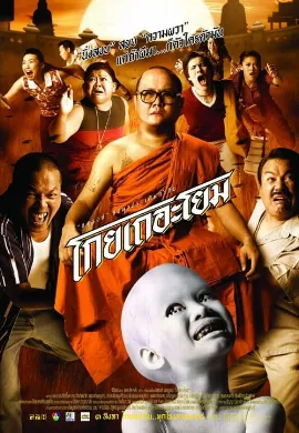 ดูหนัง See How They Run (2001) โกยเถอะโยม
