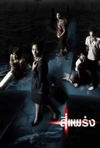 ดูหนัง See prang (2008) สี่แพร่ง