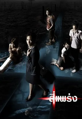 ดูหนัง See prang (2008) สี่แพร่ง