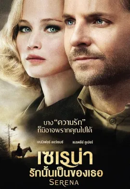 ดูหนัง Serena (2014) เซเรน่า รักนั้นเป็นของเธอ
