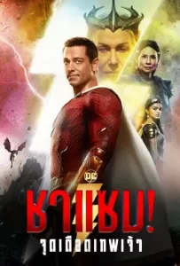 ดูหนัง Shazam! Fury of the Gods (2023) ชาแซม! จุดเดือดเทพเจ้า