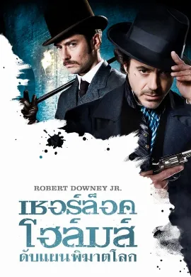 ดูหนัง Sherlock Holmes 1 (2009) เชอร์ล็อค โฮล์มส์ 1 ดับแผนพิฆาตโลก