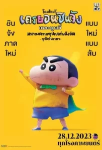 ดูหนัง Shin Jigen! Crayon Shin chan the Movie (2023) ชินจัง เดอะมูฟวี่ มหาสงครามซุปเปอร์พลังจิตซูชิเหินเวหา