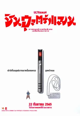 ดูหนัง Shin Ultraman (2022) ชิน อุลตร้าแมน