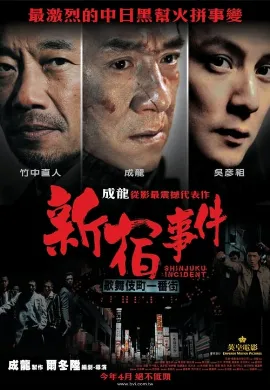 ดูหนัง Shinjuku Incident (2009) ใหญ่แค้นเดือด