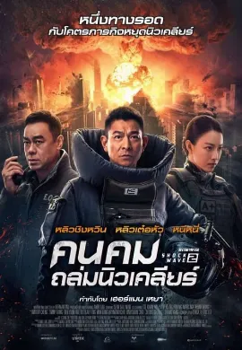 ดูหนัง Shock Wave 2 (2020) คนคมถล่มนิวเคลียร์ 2