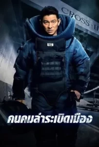 ดูหนัง Shock Wave (2017) คนคมล่าระเบิดเมือง