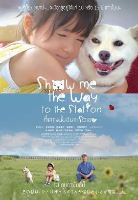 ดูหนัง Show Me the Way to the Station (2019) ที่ตรงนั้นฉันจะรอเธอ
