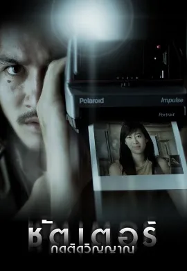 ดูหนัง Shutter (2004) ชัตเตอร์ กดติดวิญญาณ