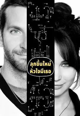 ดูหนัง Silver Linings Playbook (2012) ลุกขึ้นใหม่ หัวใจมีเธอ