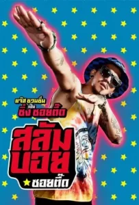 ดูหนัง สลัมบอย ซอยตื๊ด (2017) Slumboy Soi Teeed