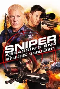 ดูหนัง Sniper: Assassin’s End (2020)