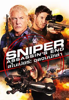 ดูหนัง Sniper: Assassin’s End (2020)