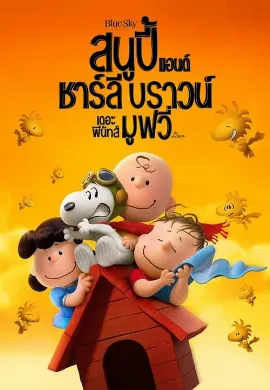 ดูหนัง Snoopy and Charlie Brown: The Peanuts Movie (2015) สนูปี้ แอนด์ ชาร์ลี บราวน์ เดอะ พีนัทส์ มูฟวี่