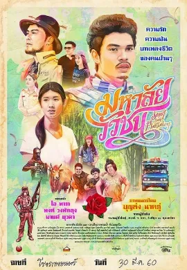ดูหนัง Song from Phatthalung (2017) มหาลัยวัวชน