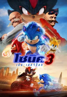 ดูหนัง Sonic the Hedgehog (2020) โซนิค เดอะ เฮดจ์ฮ็อก