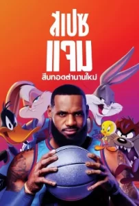 ดูหนัง Space Jam: A New Legacy (2021)