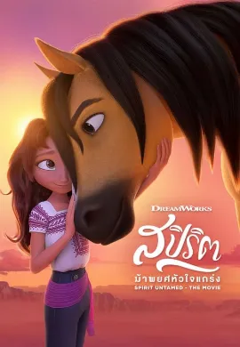 ดูหนัง Spirit Untamed (2021) สปิริต ม้าพยศหัวใจแกร่ง