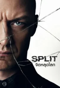 ดูหนัง Split (2016) จิตหลุดโลก